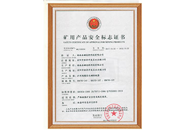 礦用產(chǎn)品安全標(biāo)志證書